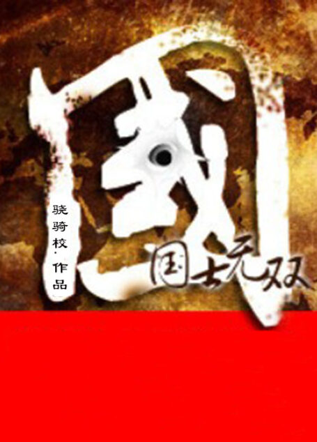 国士无双