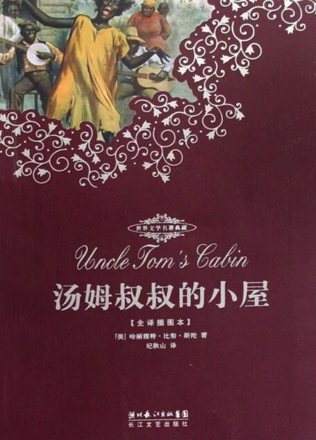 世界文学名著典藏本·汤姆叔叔的小屋