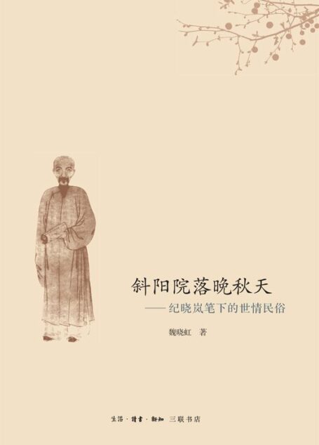 斜阳院落晚秋天:纪晓岚笔下的世情民俗