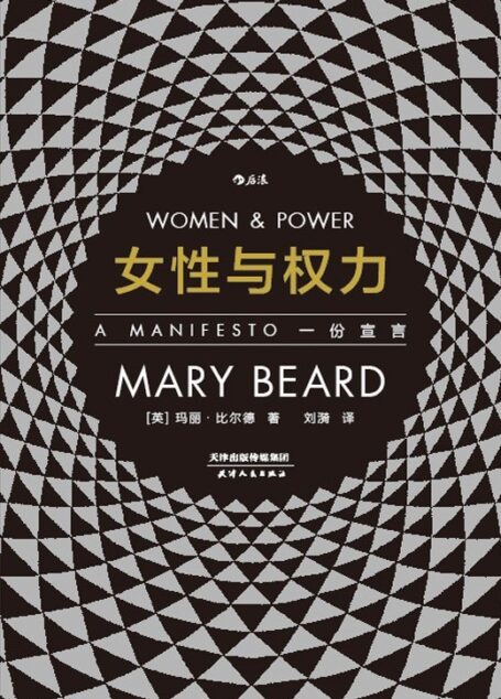 女性与权力：一份宣言