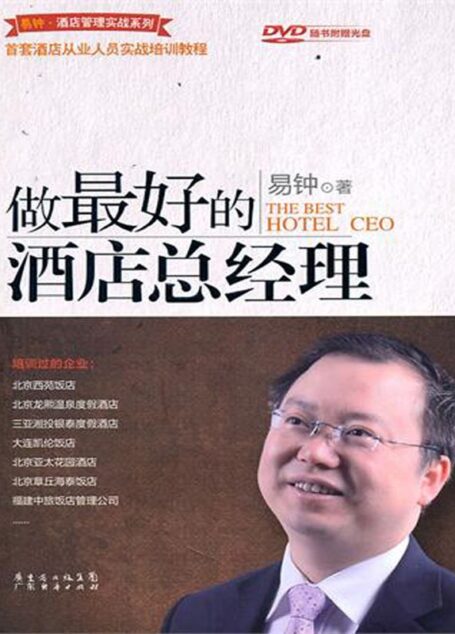 做最好的酒店总经理 (易钟·酒店管理实战系列)