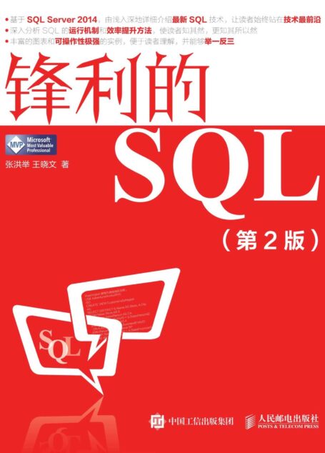 锋利的SQL(第2版)(异步图书)