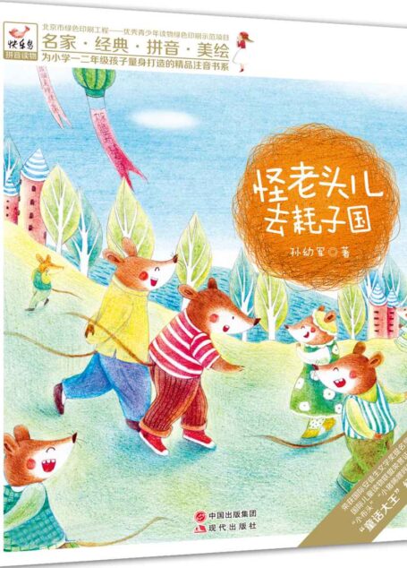 怪老头儿去耗子国 (现代快乐鸟拼音读物之怪老头儿05)