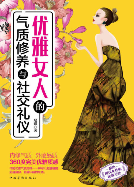 优雅女人的气质修养与社交礼仪(献给现代女性的优雅圣经,让你内修气质、外蕴品质,内外兼顾、时尚品位一流,打造360度优雅质感。王菲、舒淇、靳羽西、徐熙媛(大S)等优雅时尚名媛交口赞誉)