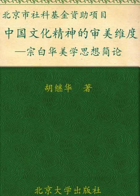 中国文化精神的审美维度:宗白华美学思想简论 (现代文论与美学论丛)