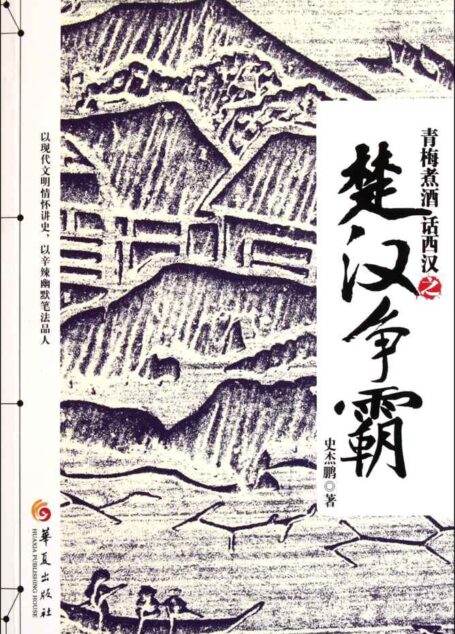青梅煮酒话西汉之楚汉争霸