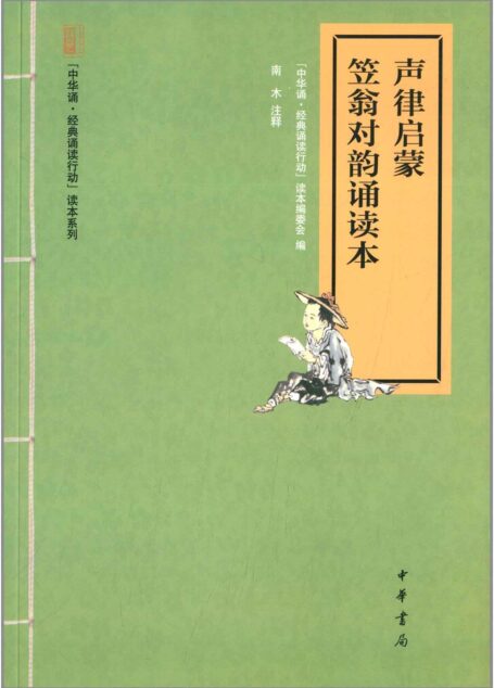 声律启蒙·笠翁对韵诵读本–“中华诵·经典诵读行动”读本系列