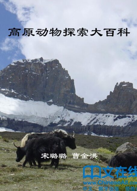 高原动物探索大百科 (神奇的生物链)