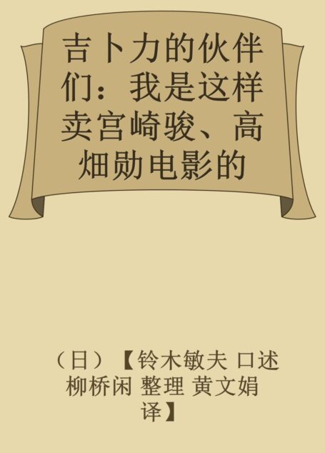 吉卜力的伙伴们:我是这样卖宫崎骏、高畑勋电影的