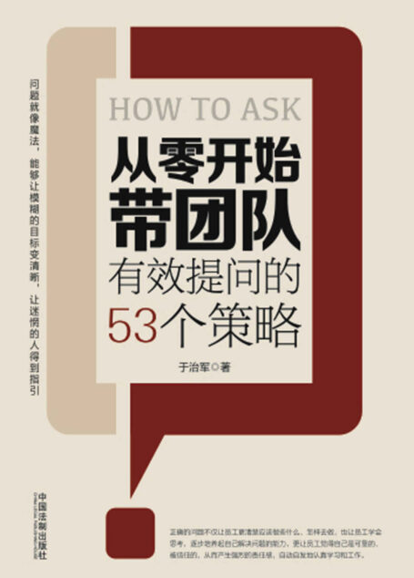 从零开始带团队:有效提问的53个策略