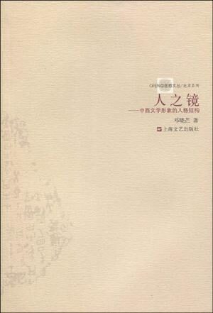 人之镜:中西文学形象的人格结构