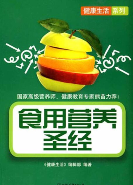 食用营养圣经