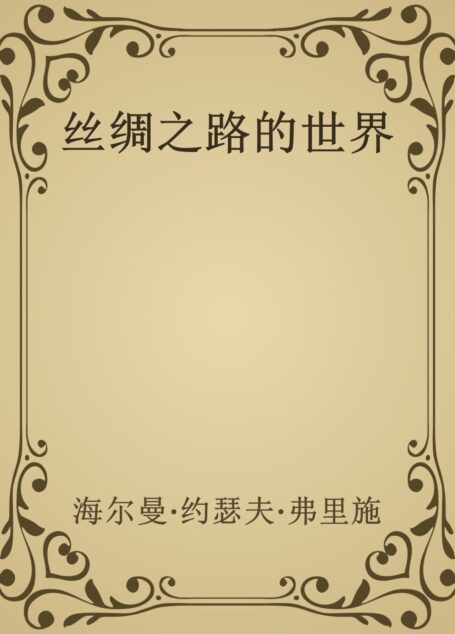 丝绸之路的世界