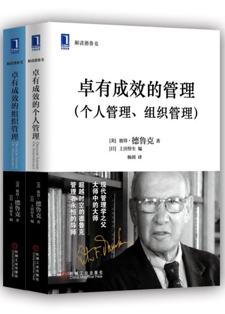 卓有成效的管理(个人管理、组织管理) (解读德鲁克)