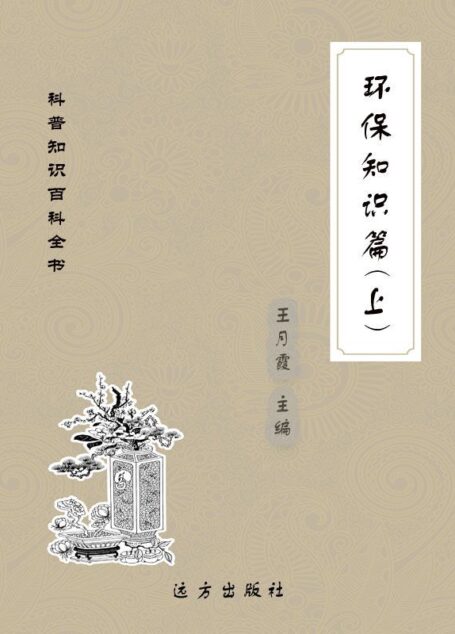 环保知识篇(上) (科普知识百科全书)