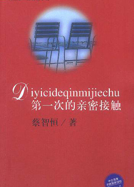 第一次的亲密接触