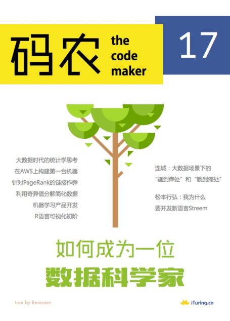 码农·如何成为一位数据科学家（总第17期）