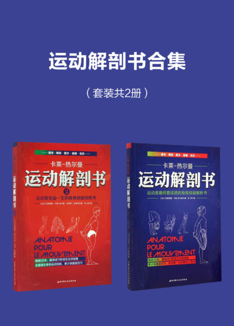 运动解剖书合集:运动者受益一生的身体技能训练书 运动者总要读透的身体技能解析书