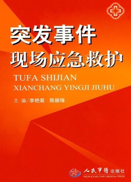 突发事件现场应急救护