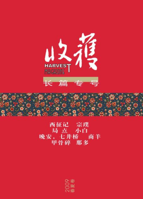 《收获》2009年长篇专号春夏卷(收获文丛)