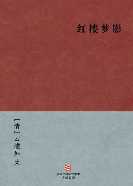 红楼梦影(简体版) (BookDNA中国古典丛书)