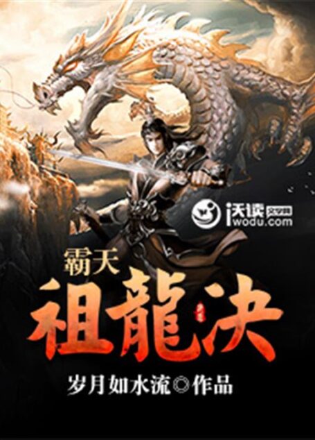 霸天祖龙决