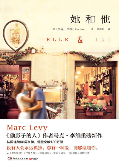 她和他(《偷影子的人》作者马克•李维重磅新作。法国连续60周在榜,销量突破120万册!)(没有人会永远孤独,总有一种爱,能够温暖我。)