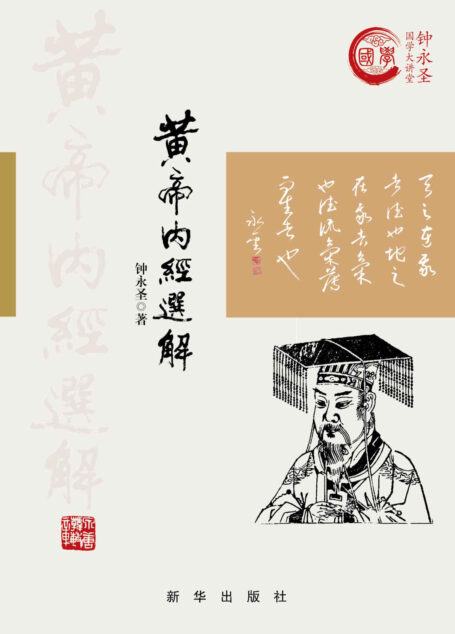 黄帝内经选解