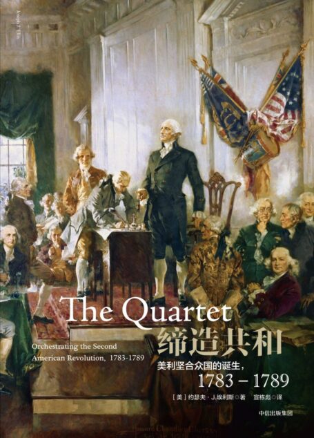 缔造共和：美利坚合众国的诞生，1783—1789