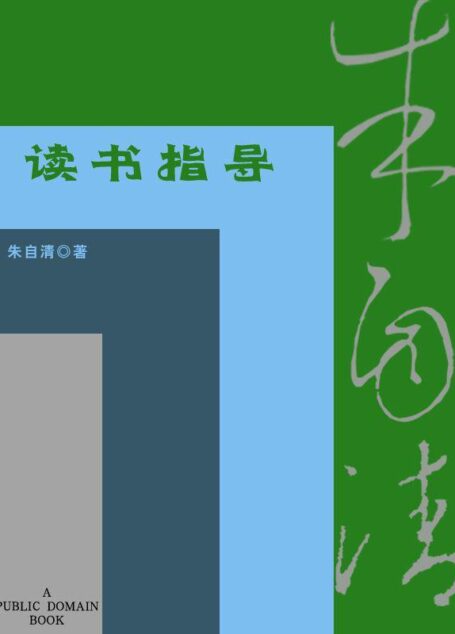 读书指导