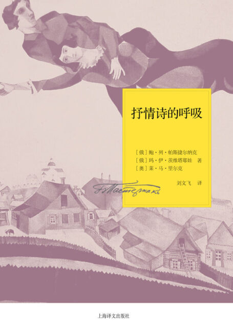 抒情诗的呼吸 (帕斯捷尔纳克作品系列)