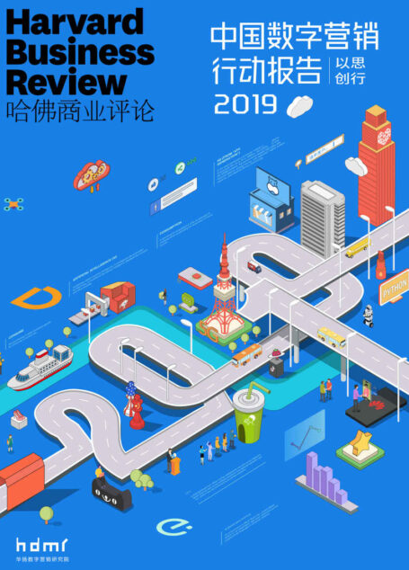 2019中国数字营销行动报告 (哈佛商业评论)
