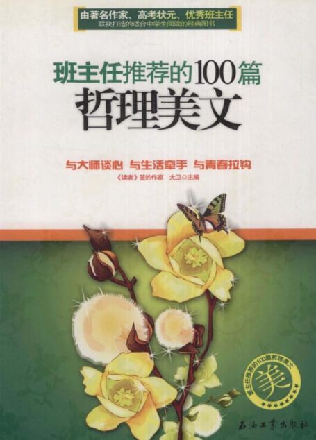 班主任推荐的100篇哲理美文