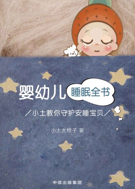 婴幼儿睡眠全书:小土教你守护安睡宝贝