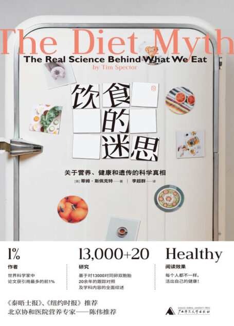 饮食的迷思:关于营养、健康和遗传的科学真相(拒绝盲目跟风,活出自己的健康)