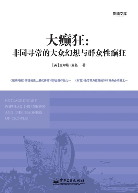大癫狂:非同寻常的大众幻想与群众性癫狂 (影响文库)