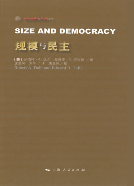 规模与民主 (政治发展与民主译丛)