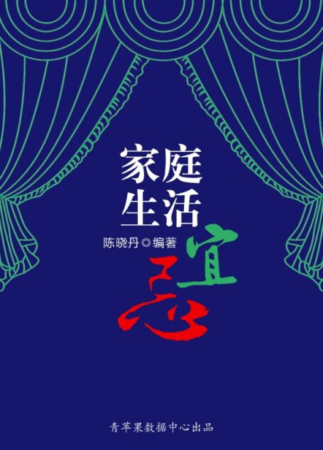 家庭生活宜忌(最实用的居家小书)