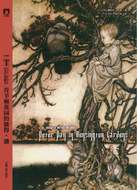 拉克汉插图本:肯辛顿花园的彼得潘 (时代图文经典书系•拉克汉插图本)