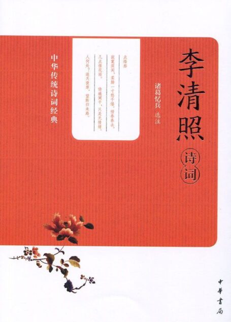 李清照诗词–中华传统诗词经典 (中华书局出品)