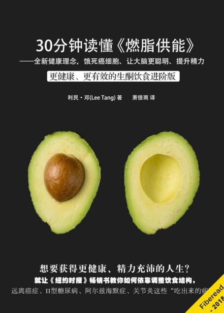 30分钟读懂《燃脂供能:全新健康理念,饿死癌细胞、让大脑更聪明、提升精力》(更健康、更有效的生酮饮食进阶版)