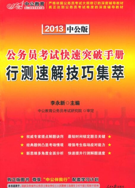 公务员考试快速突破手册:行测速解技巧集萃 (公务员快速突破手册)
