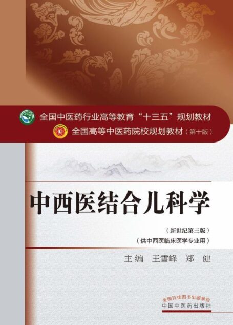中西医结合儿科学