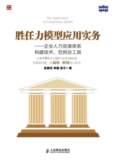 胜任力模型应用实务——企业人力资源体系构建技术、范例及工具