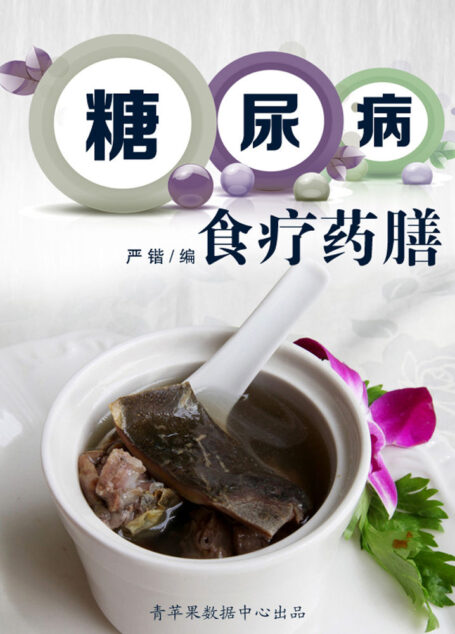 糖尿病食疗药膳 (美食与保健)