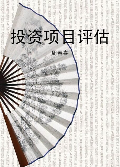 投资项目评估 (高等院校金融类专业系列教材)