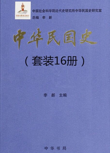 中华民国史（16册套装）