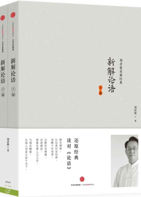 新解论语(套装上下册) (无)