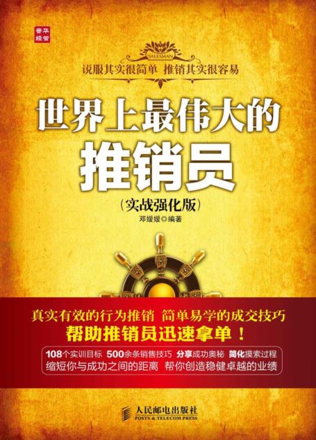 世界上最伟大的推销员(实战强化版)