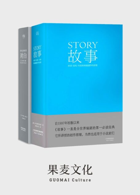 罗伯特麦基:故事+对白